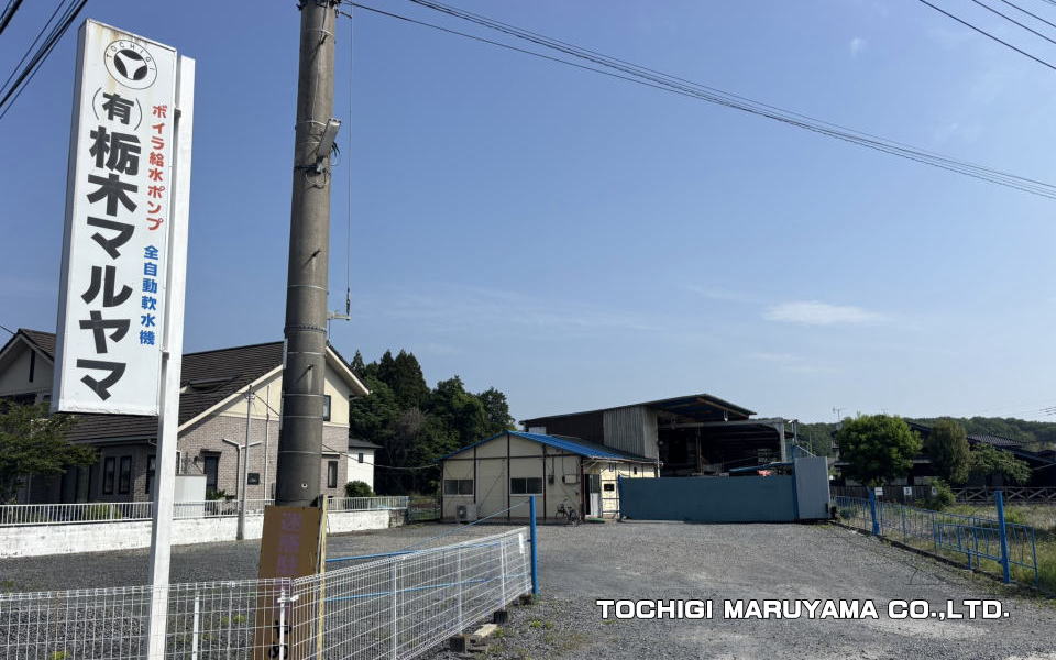 株式会社栃木マルヤマ 社屋・工場