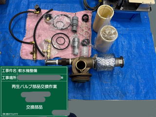 軟水機再生バルブ部品交換