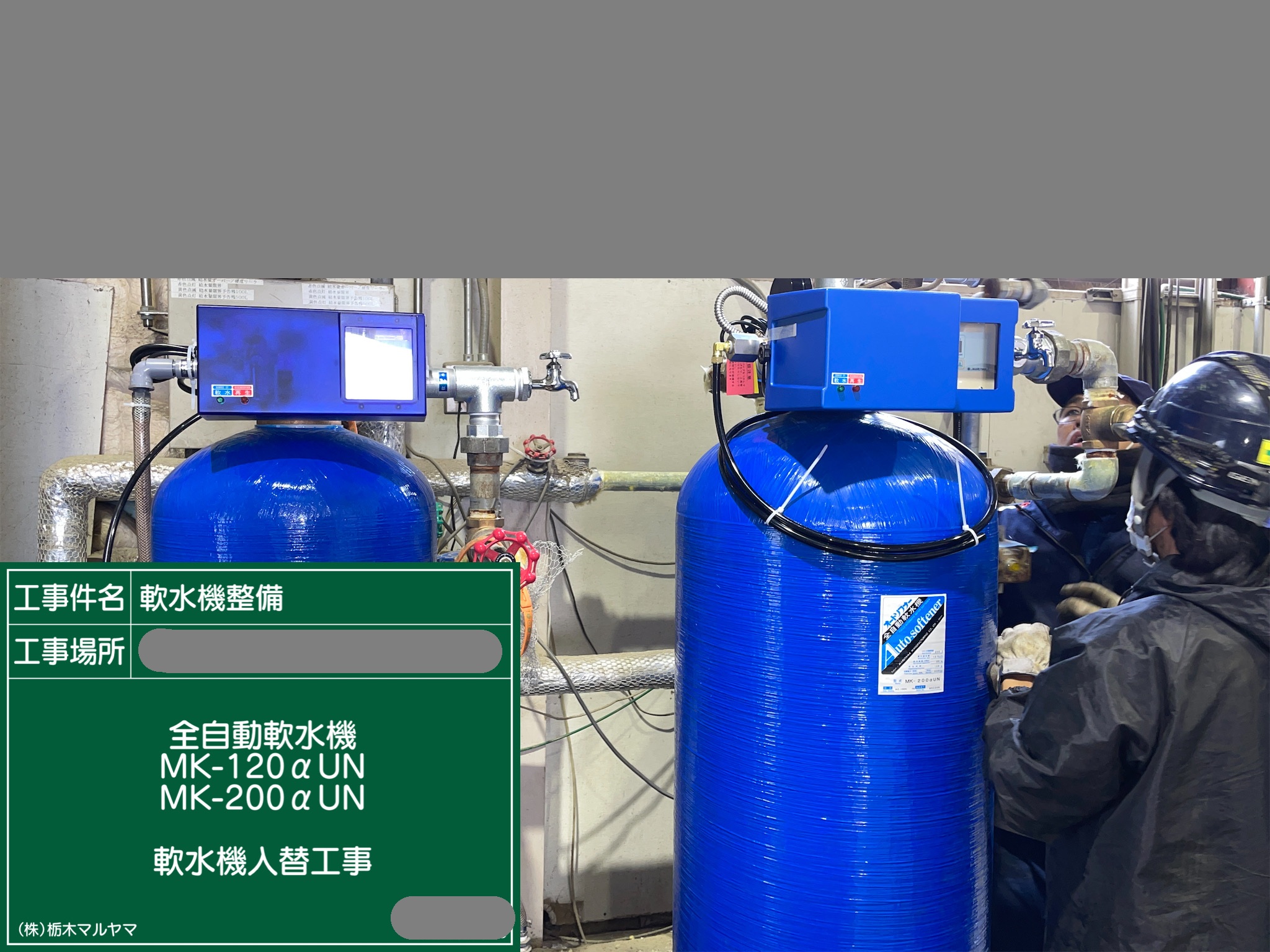 軟水機設置・入替