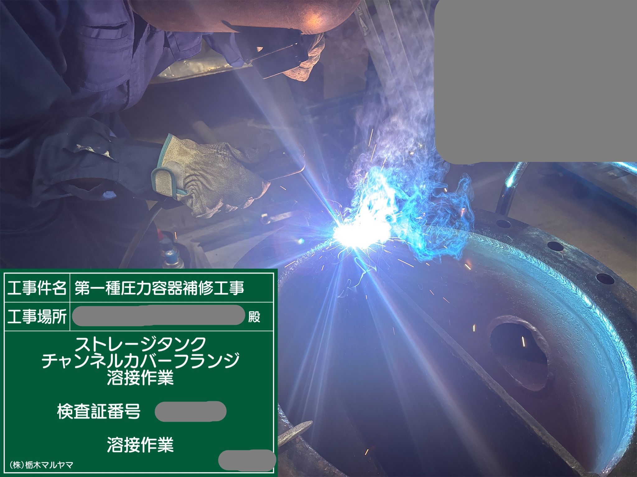 第一種圧力容器修理作業